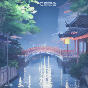 江南夜色