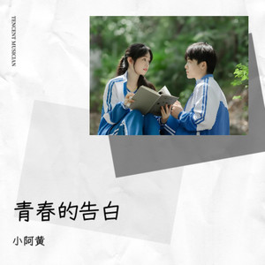 青春的告白 (伴奏)