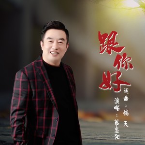 跟你好 (伴奏)
