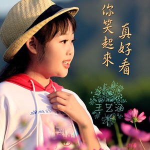 你笑起来真好看