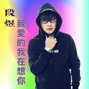 亲爱的我在想你