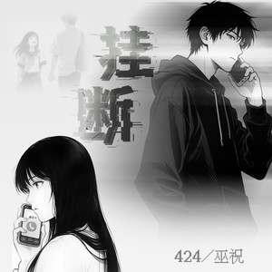挂断