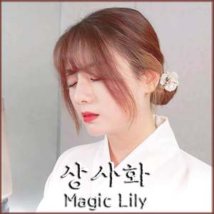 상사화 (Magic Lily)