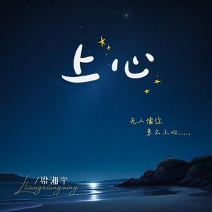 上心 (无人像你，多么上心)