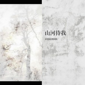 山河待我 伴奏