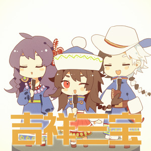吉祥三宝(龙墨绫)(cover:群星)