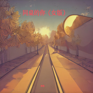 同桌的你 (女版)