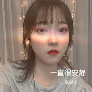 一直很安静