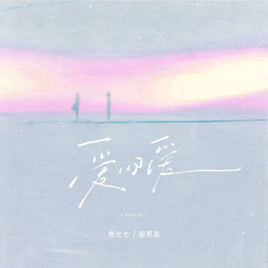 爱旧爱-焦七七&前男友