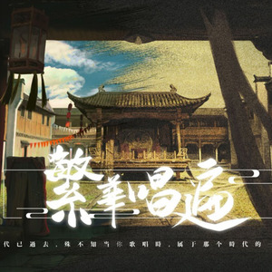 【Geimu芸芸】繁华唱遍