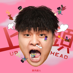跟风超人 - 上头