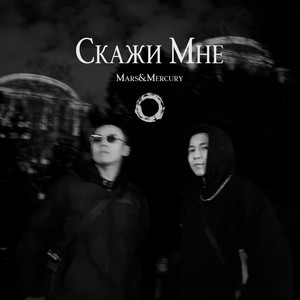 Скажи Мне