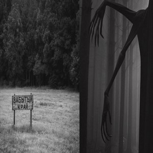 забытый край (Explicit)