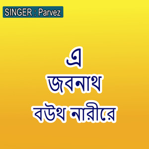 এ জবনাথ বউথ নারীরে