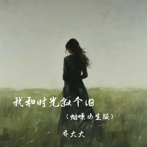 我和时光叙个旧 (烟嗓女声版)