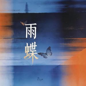 雨蝶 (R&B版)封面