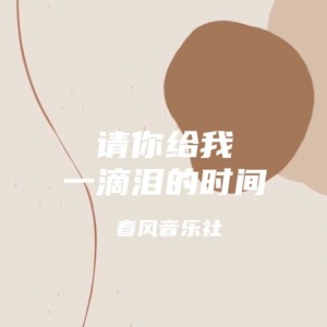 请你给我一滴泪的时间-春风音乐社
