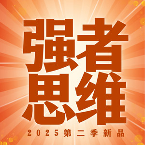 临在书院 - 78 别做完美主义者 强者思维 厚黑变通 人性破局 认知格局