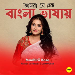 Amra Je Ek Bangla Bhashay