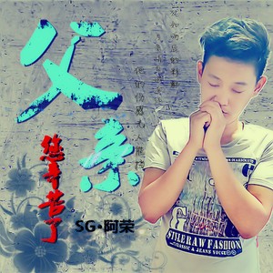 父亲您辛苦了