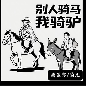 别人骑马我骑驴