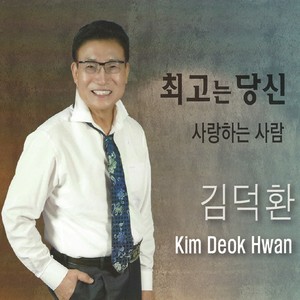 김덕환 (최고는 당신)