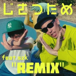 じさつだめ (feat. SZK) (Remix)