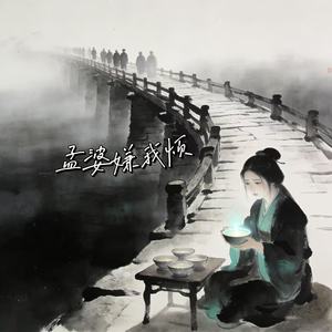 孟婆嫌我烦