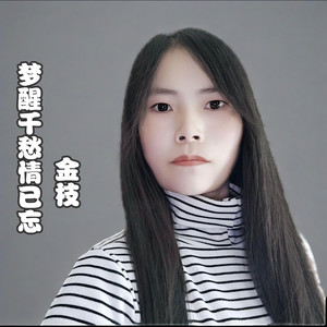 梦醒千愁情已忘