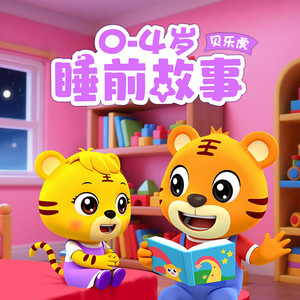 【晚安音乐剧】动物音乐会：狐狸机器舞 - 贝乐虎儿歌封面
