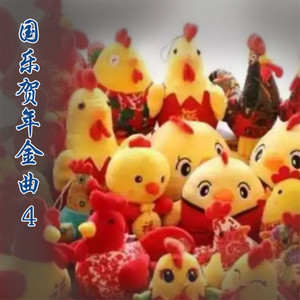 新春乐