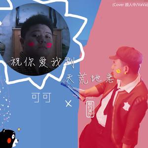 祝你爱我到天荒地老 Feat.航行天宇