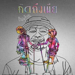 คิดถึงเมีย