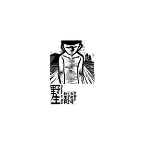 野生