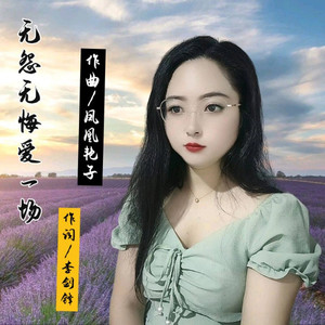 无怨无悔爱一场 (Live)