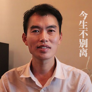 今生不别离