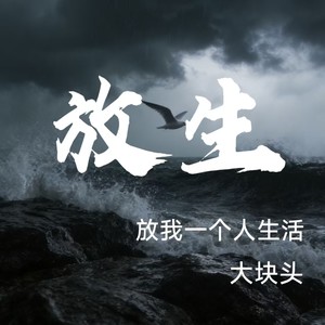 放生（放我一个人生活）