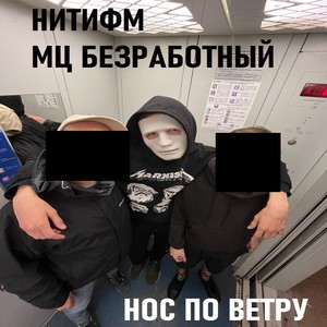 Нос по ветру (Explicit)