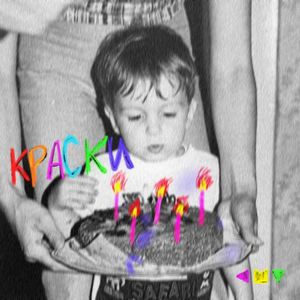 КРАСКИ (Slowed + Reverb) (Explicit)