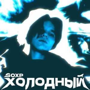 Холодный (Explicit)