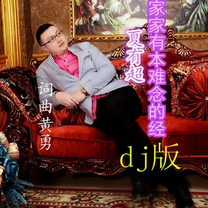 家家有本难念的经 (DJ版)