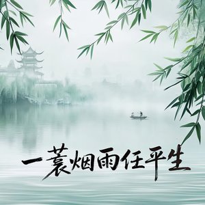 一蓑烟雨任平生