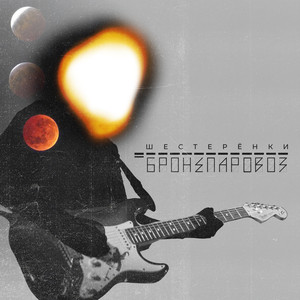 Шестерёнки