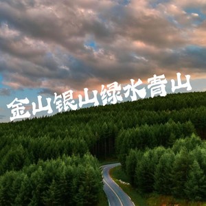 金山银山绿水青山 (Demo)