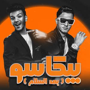 بيكاسو ( بعد السلام )