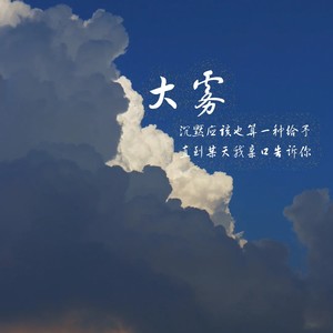 大雾