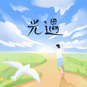 光遇 (伴奏)