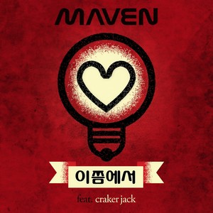 메이븐 - 이쯤에서(Feat. Crakerjack)