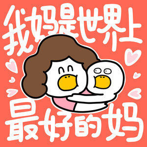 我妈是世界上最好的妈