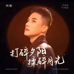 梵影 - 打碎夕阳揉碎月光